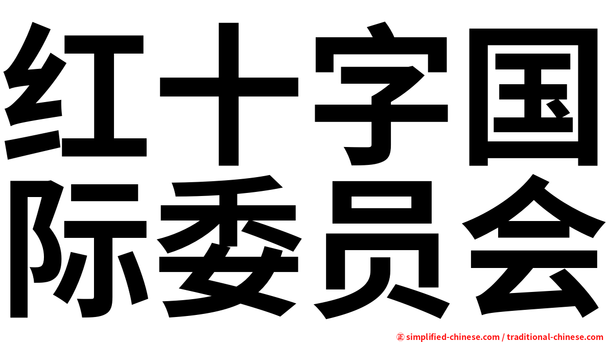 红十字国际委员会
