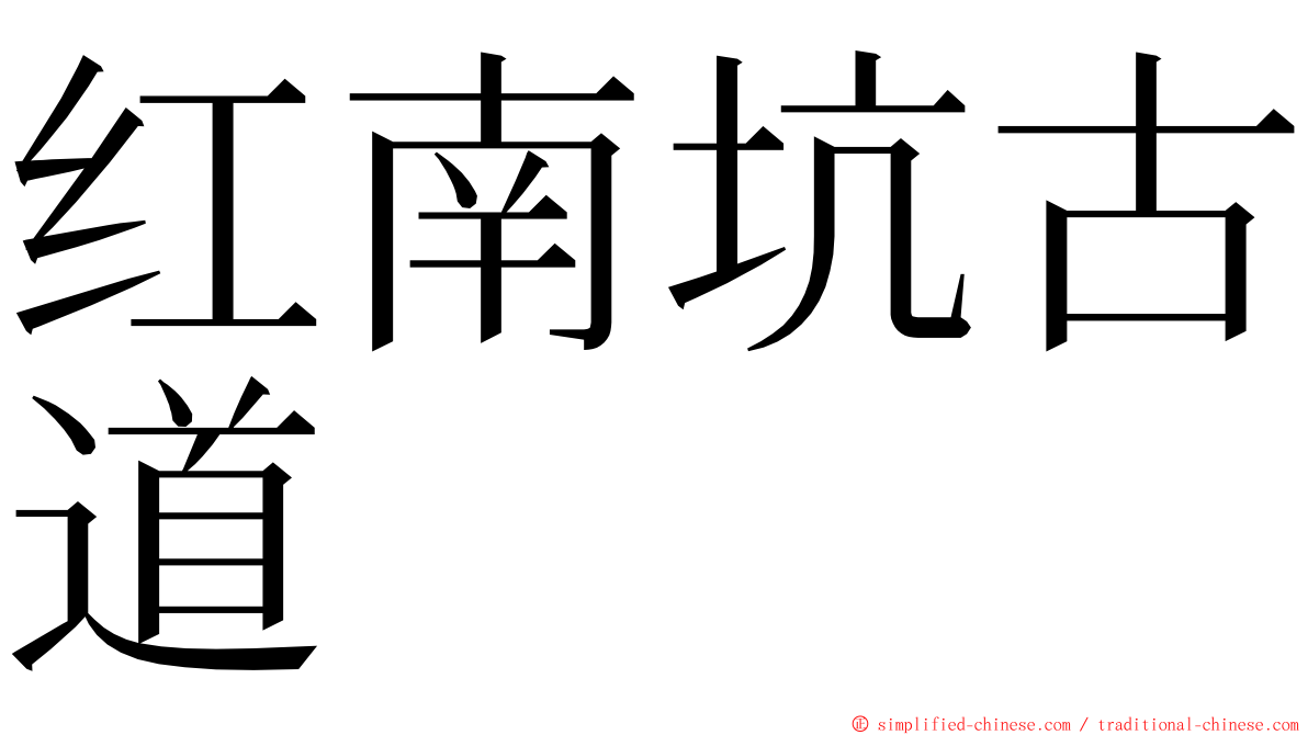 红南坑古道 ming font