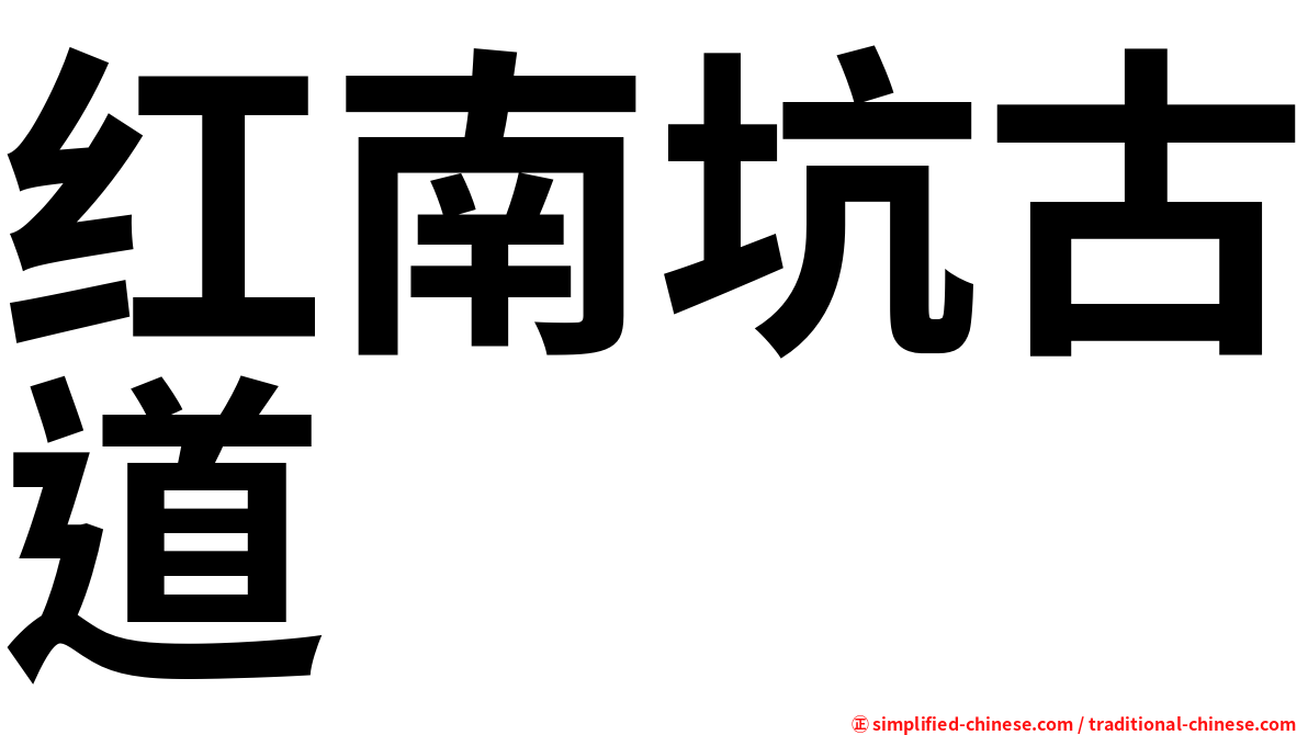 红南坑古道