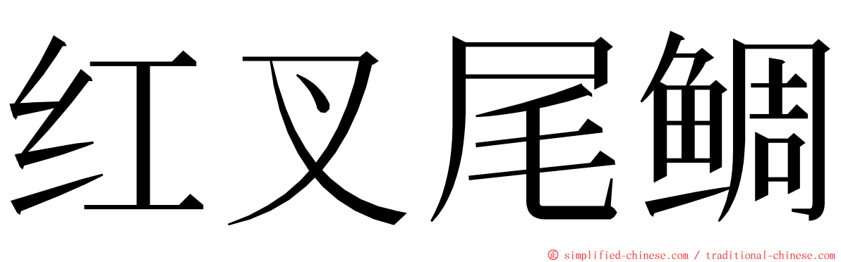 红叉尾鲷 ming font