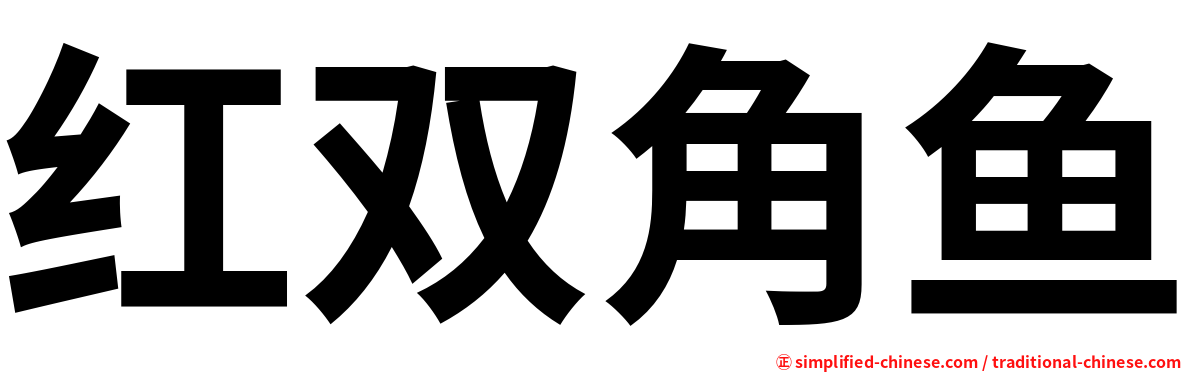 红双角鱼