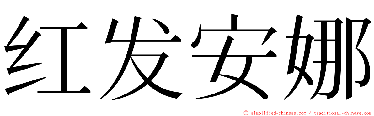 红发安娜 ming font