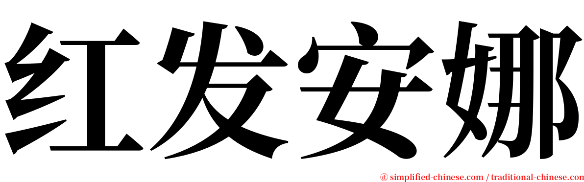 红发安娜 serif font