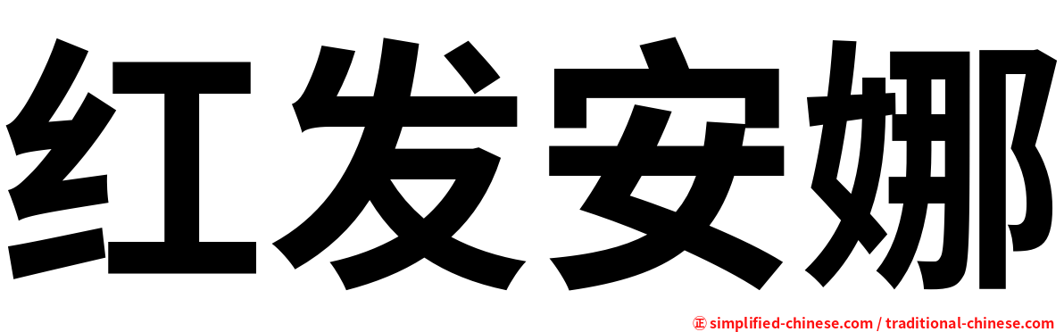 红发安娜