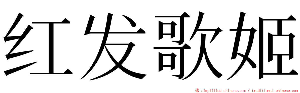 红发歌姬 ming font