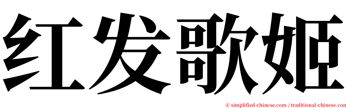 红发歌姬 serif font