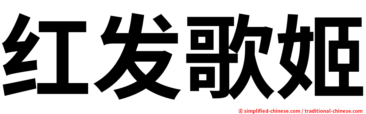 红发歌姬