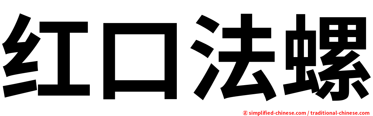 红口法螺
