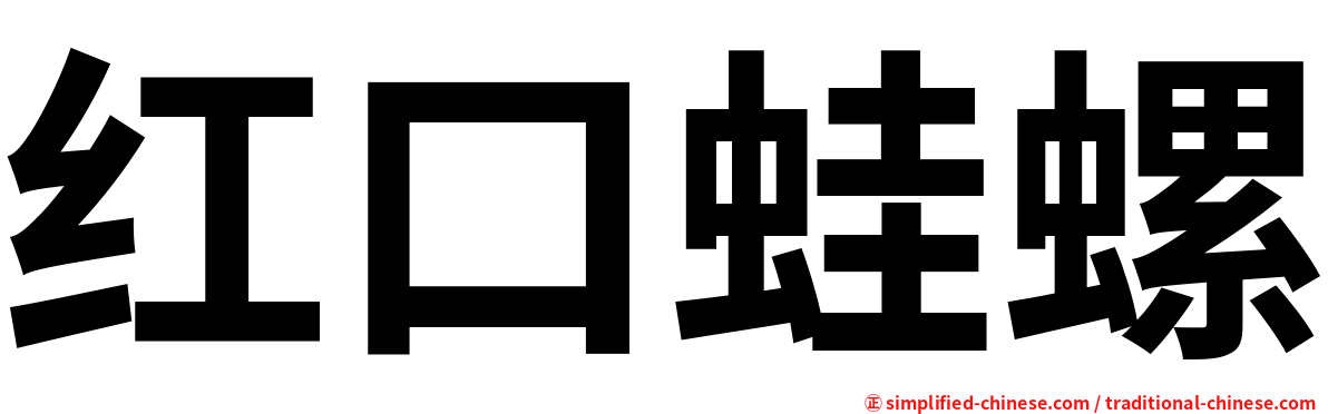 红口蛙螺