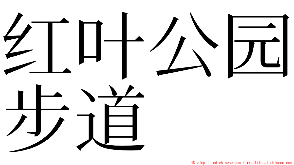 红叶公园步道 ming font