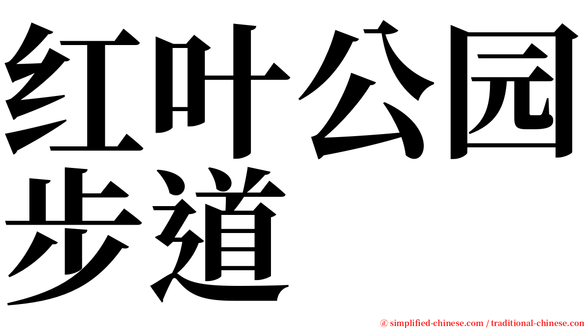 红叶公园步道 serif font