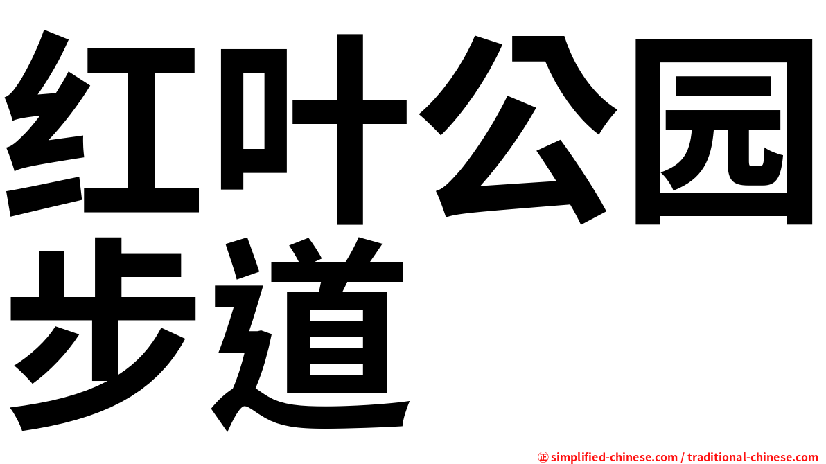 红叶公园步道