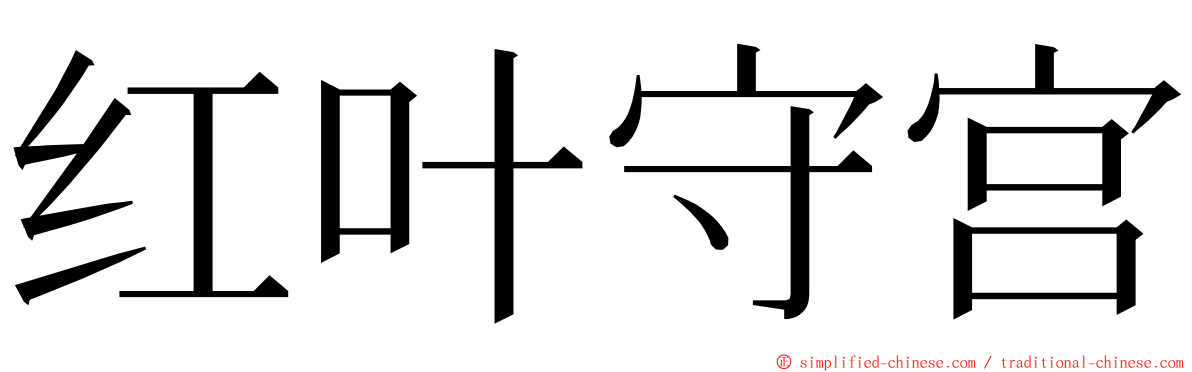 红叶守宫 ming font