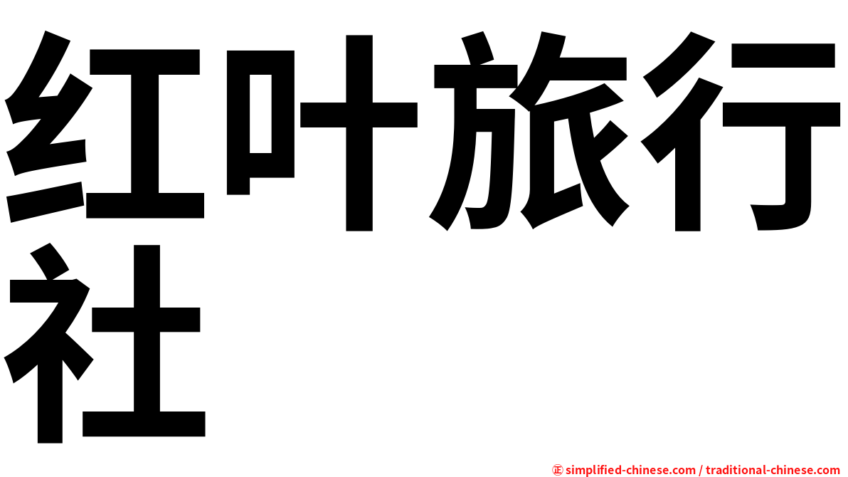 红叶旅行社