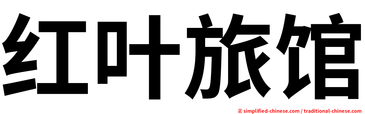 红叶旅馆
