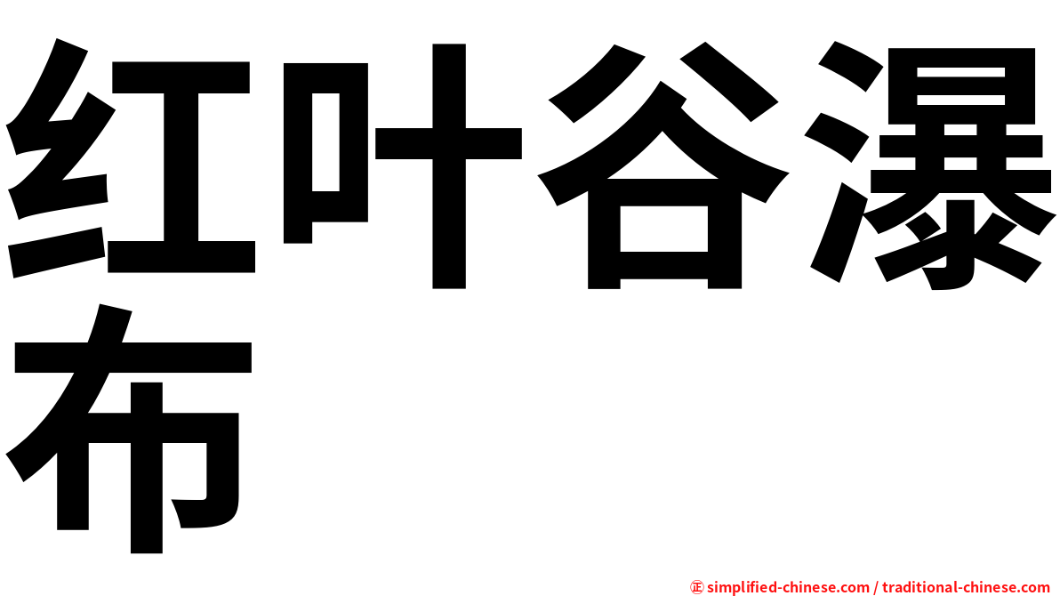 红叶谷瀑布