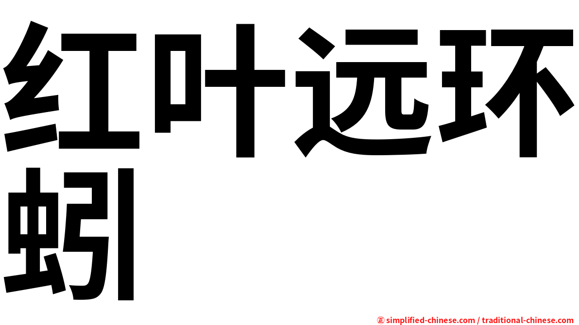 红叶远环蚓