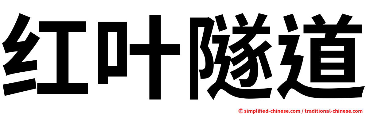 红叶隧道