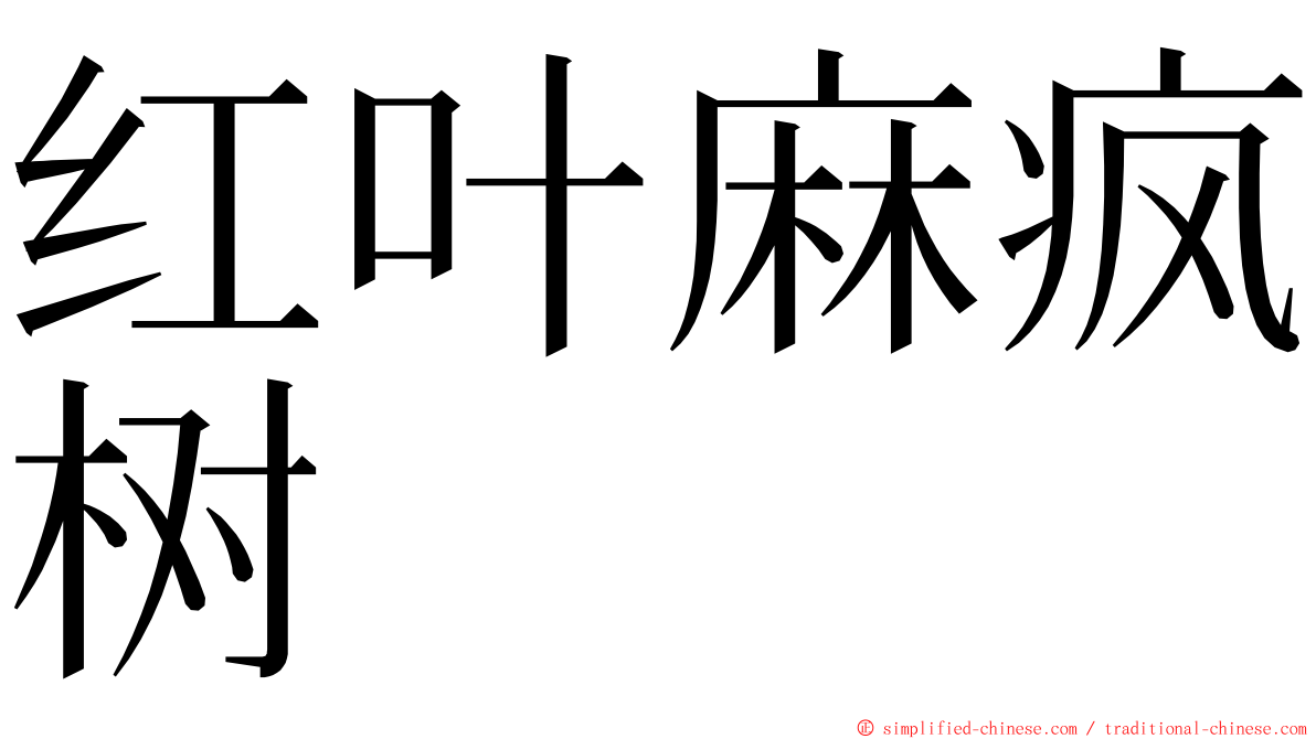 红叶麻疯树 ming font