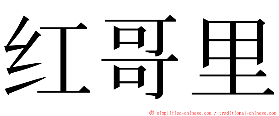 红哥里 ming font