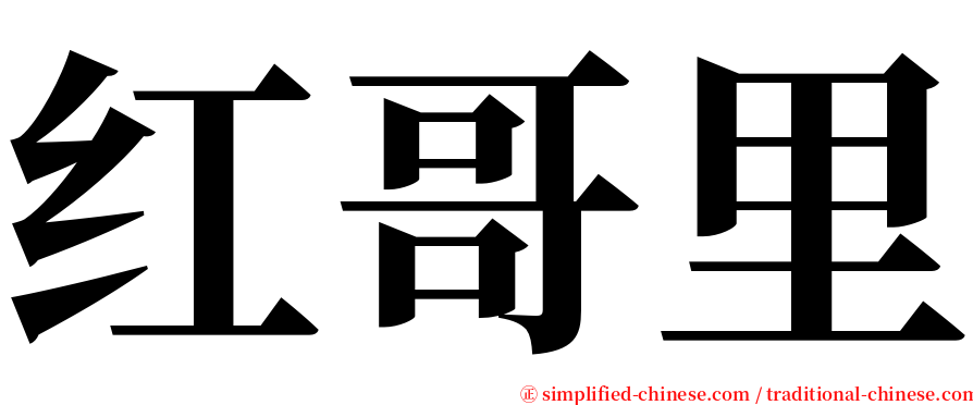 红哥里 serif font