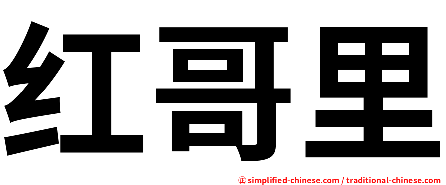 红哥里