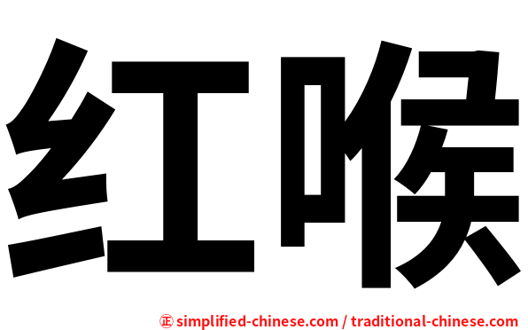 红喉