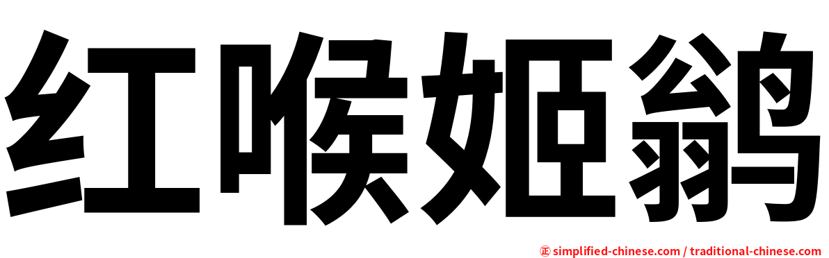 红喉姬鹟