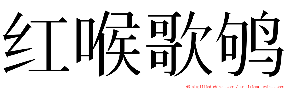 红喉歌鸲 ming font