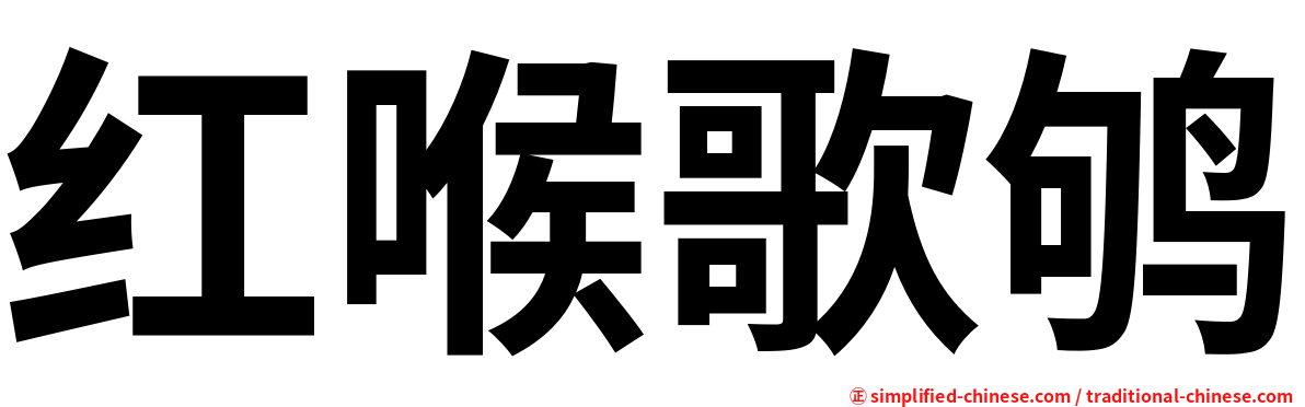 红喉歌鸲
