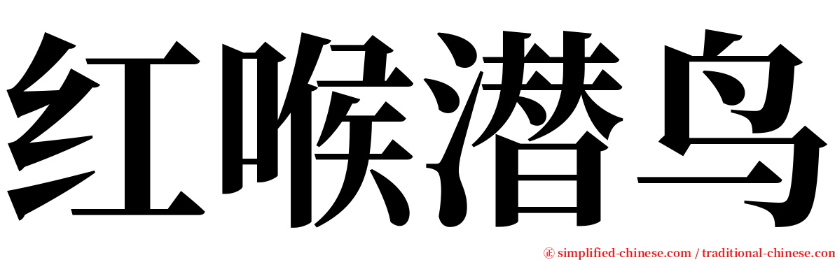 红喉潜鸟 serif font