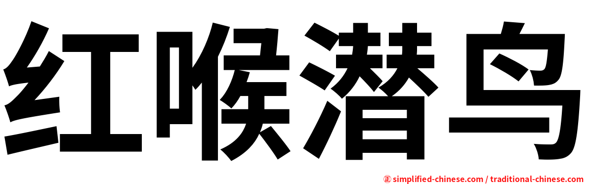 红喉潜鸟