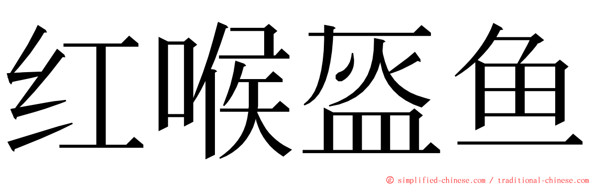 红喉盔鱼 ming font