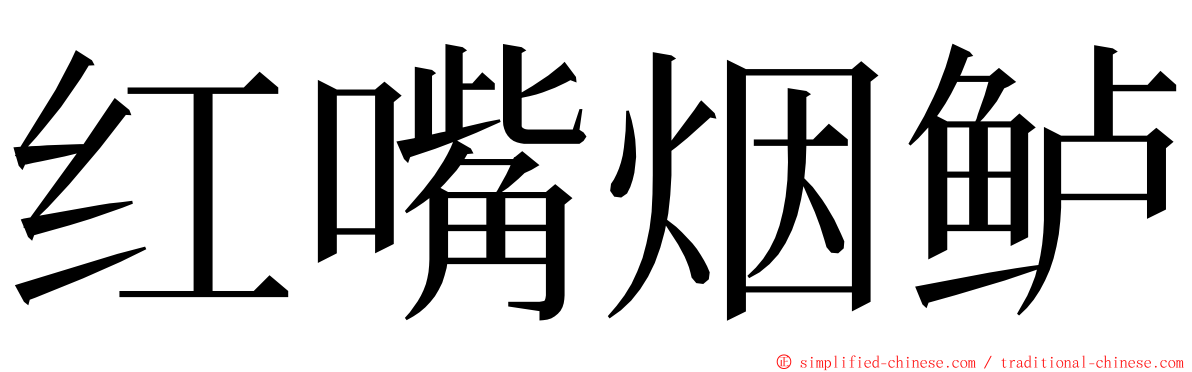 红嘴烟鲈 ming font