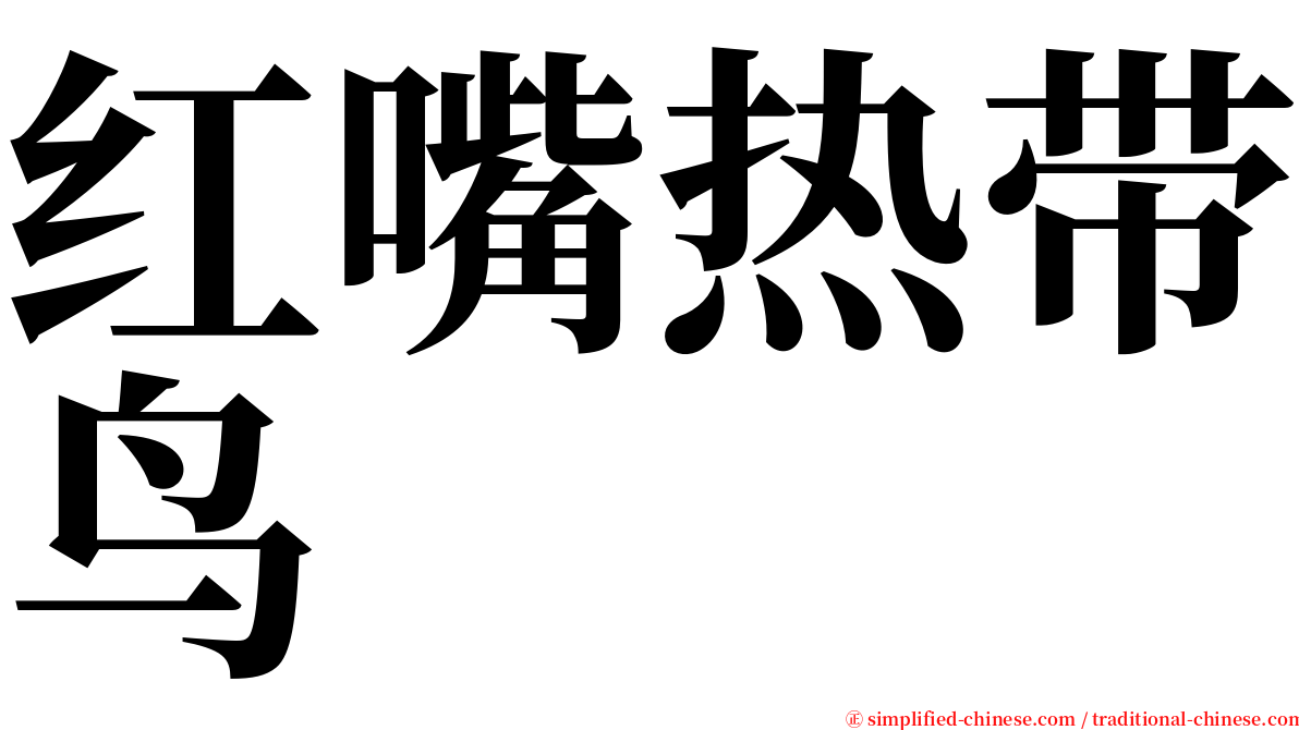 红嘴热带鸟 serif font