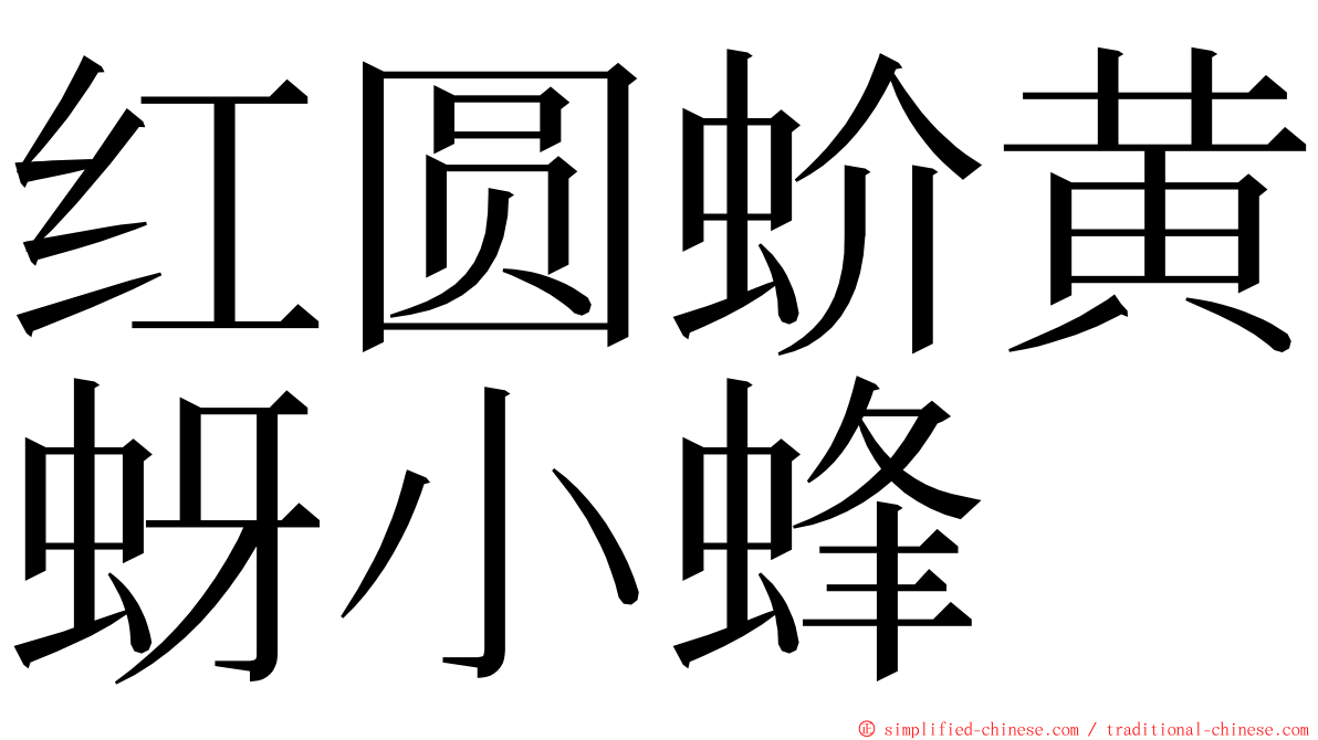 红圆蚧黄蚜小蜂 ming font