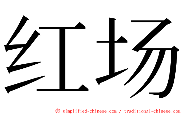 红场 ming font
