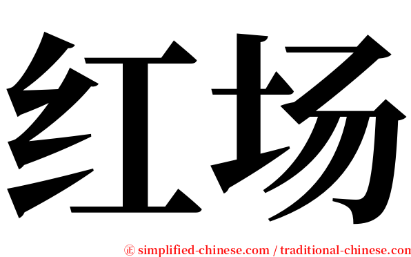 红场 serif font
