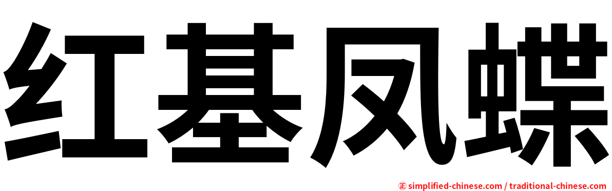 红基凤蝶