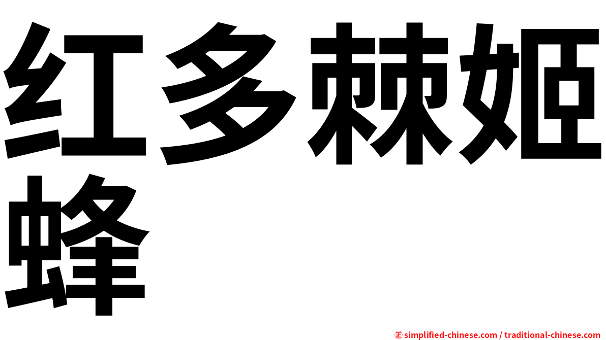 红多棘姬蜂
