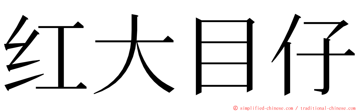 红大目仔 ming font