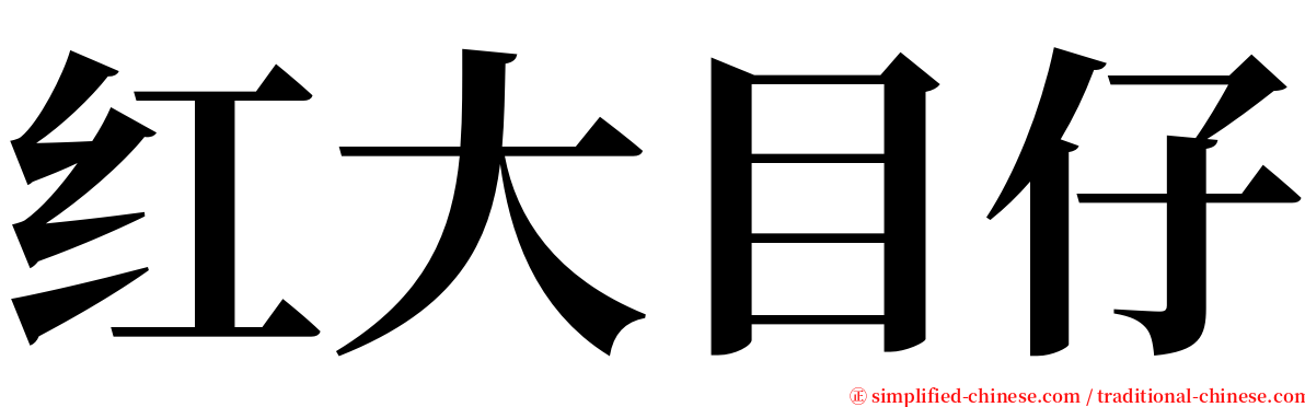 红大目仔 serif font