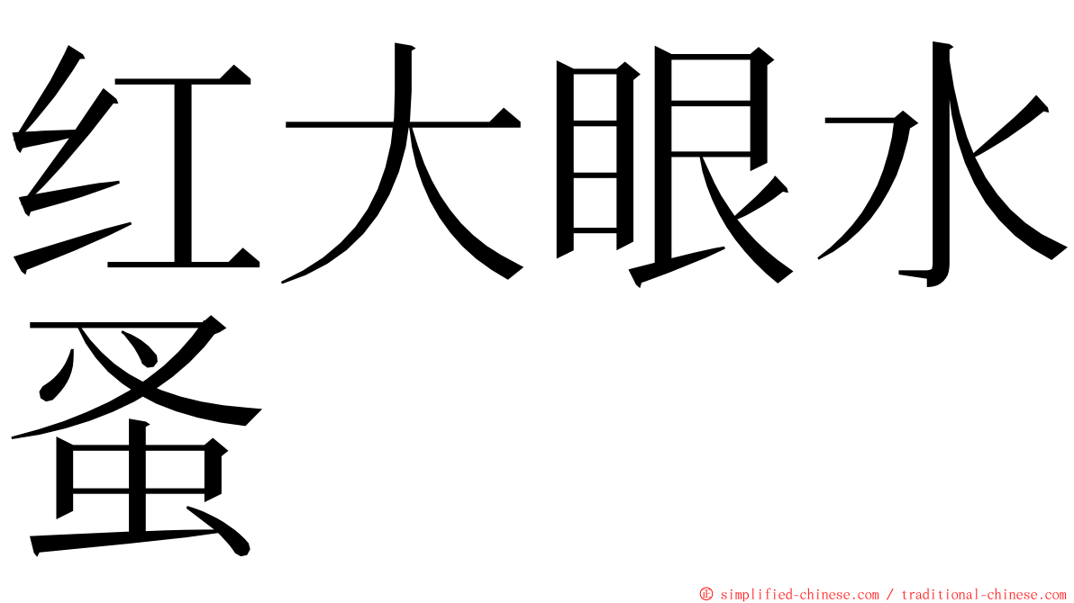 红大眼水蚤 ming font