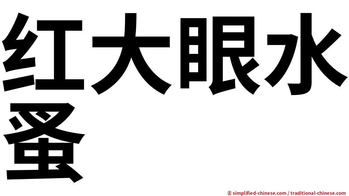 红大眼水蚤