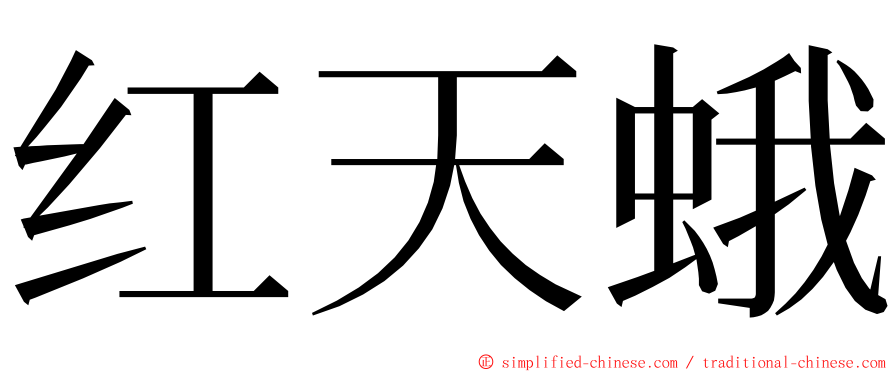 红天蛾 ming font