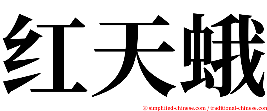 红天蛾 serif font