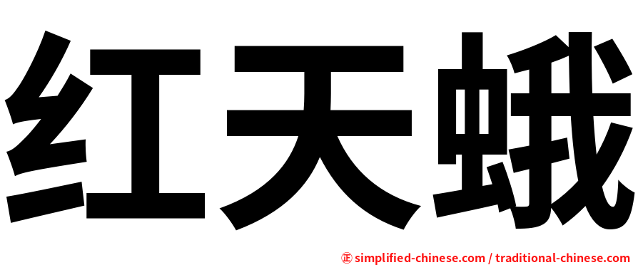 红天蛾