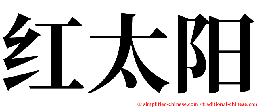 红太阳 serif font