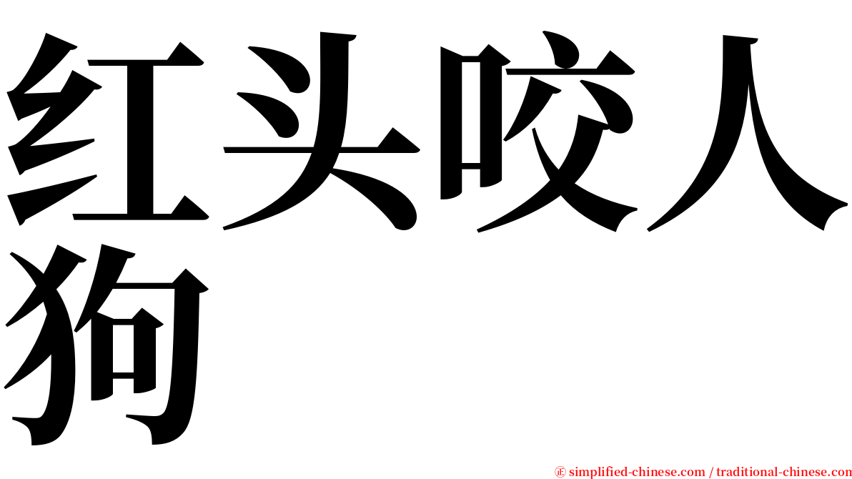 红头咬人狗 serif font