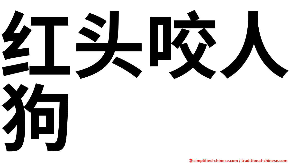 红头咬人狗